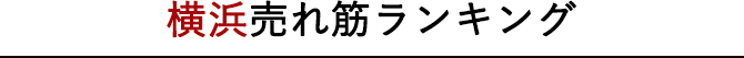 横浜売れ筋ランキング