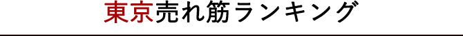 横浜売れ筋ランキング