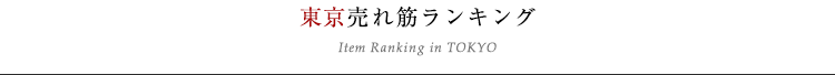横浜売れ筋ランキング