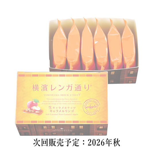 横濱レンガ通り キャラメルリンゴ　6個入