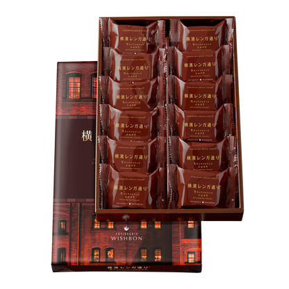 横濱レンガ通り ショコラ　12個入