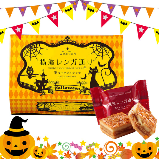 横濱レンガ通り｜６個入 ハロウィンパッケージ