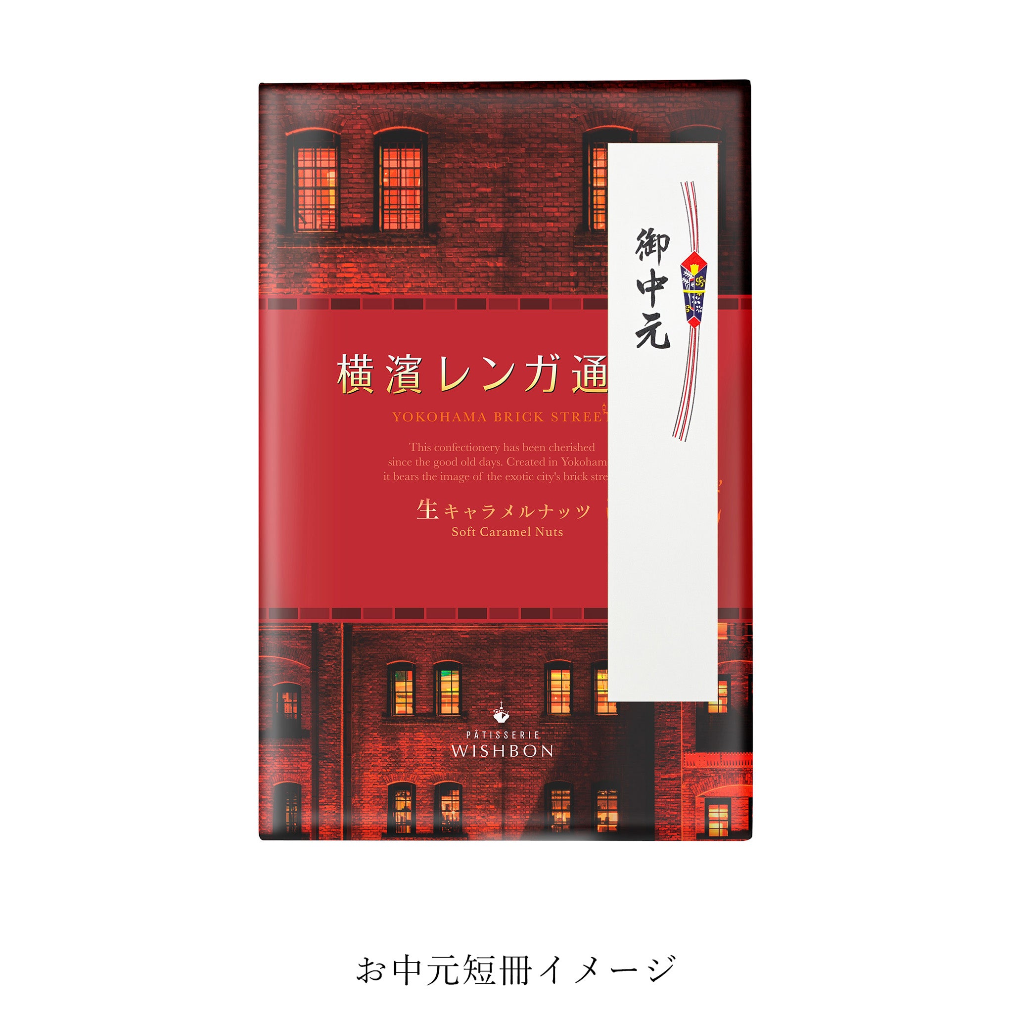 横濱レンガ通り 12個入