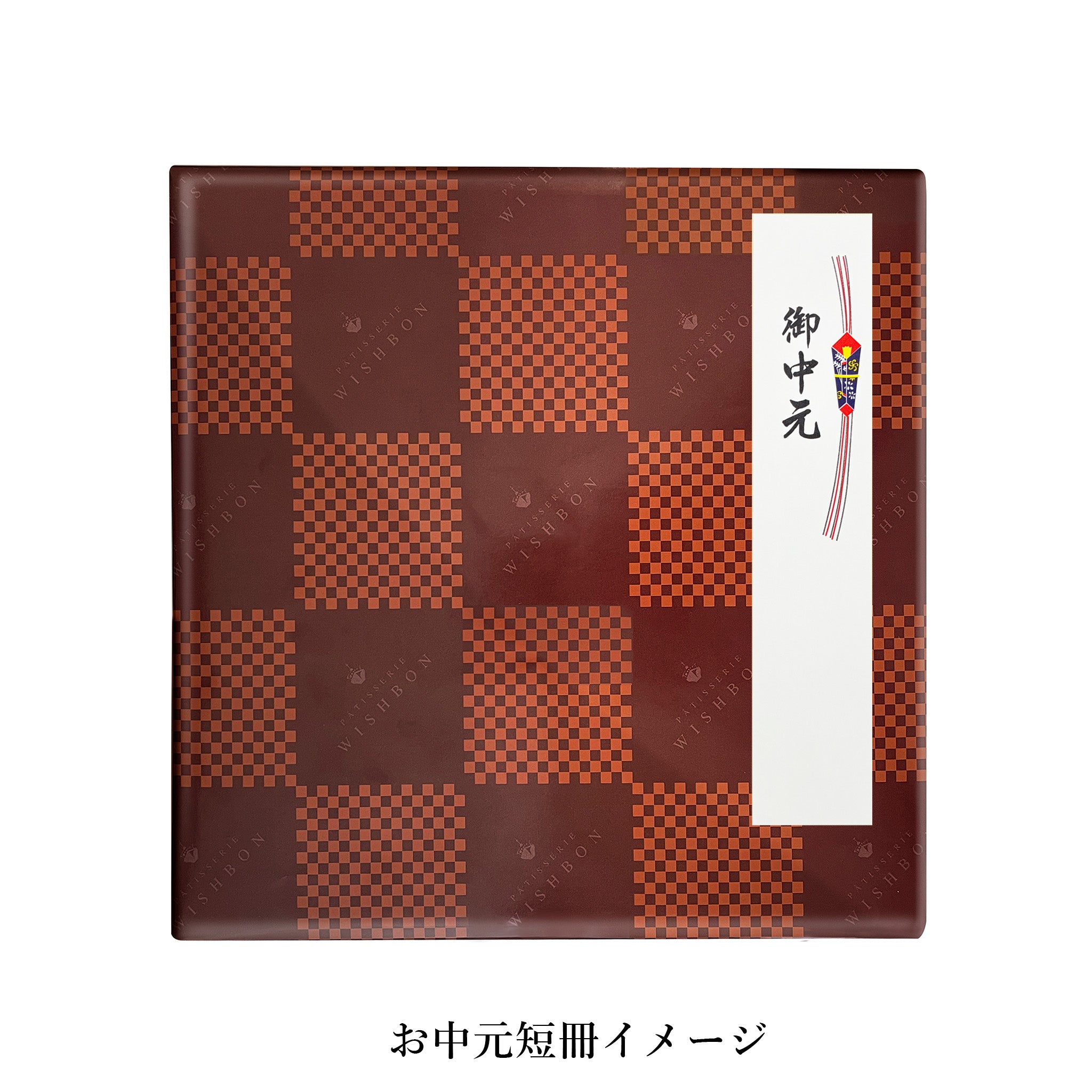 横濱レンガ通り アソートセット 18個入のお中元短冊画像