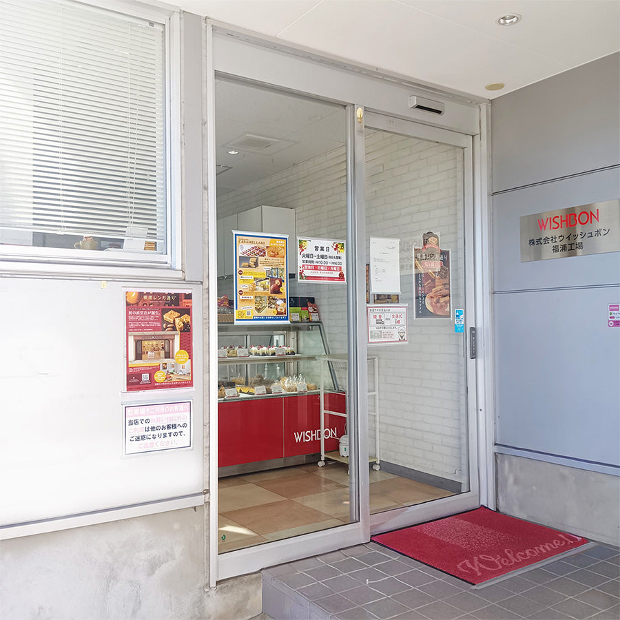 ウイッシュボン 工場直売店 外観